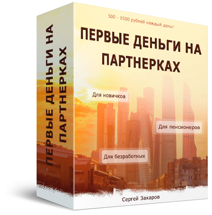 [Сергей Захаров] Первые деньги на партнерках (2019_0.png